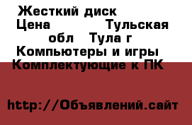Жесткий диск Seagate › Цена ­ 3 000 - Тульская обл., Тула г. Компьютеры и игры » Комплектующие к ПК   